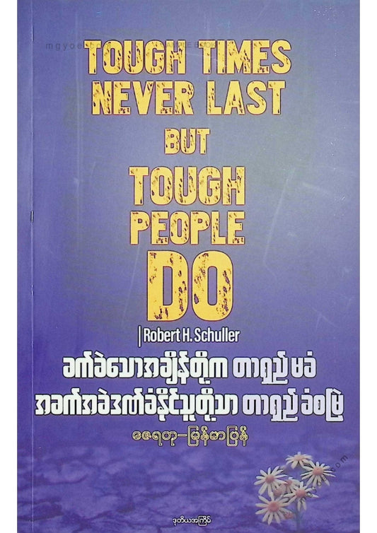ဇေရတု - ခက်ခဲသောအချိန်တို့ကတာရှည်မခံ