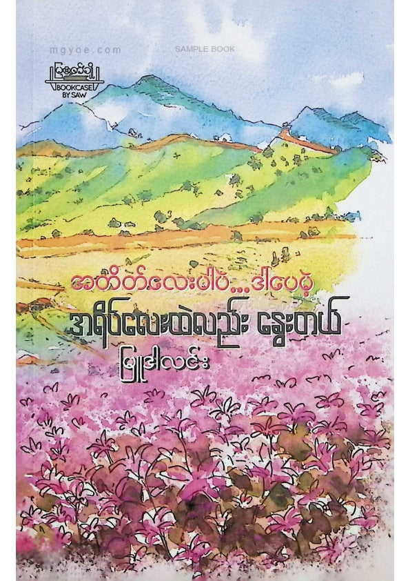 မြူဒါလင်း - အရိပ်လေးထဲလည်းနွေးတယ်