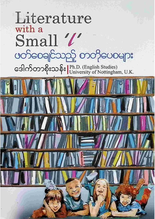 ဒေါက်တာစိုးသန်း - ဖတ်စေချင်သည့်စာတိုပေစများ