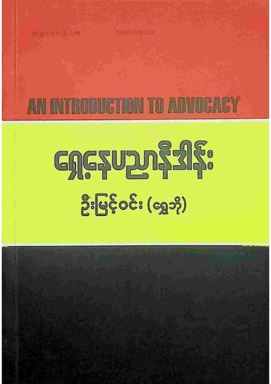 ဦးမြင့်ဝင်း(ရွှေဘို) - ရှေ့နေပညာနိဒါန်း