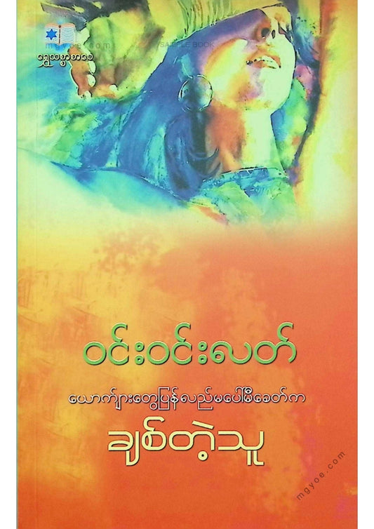 ဝင်းဝင်းလတ် - ယောက်ျားတွေပြန်လည်မပေါ်မီခေတ်ကချစ်တဲ့သူ
