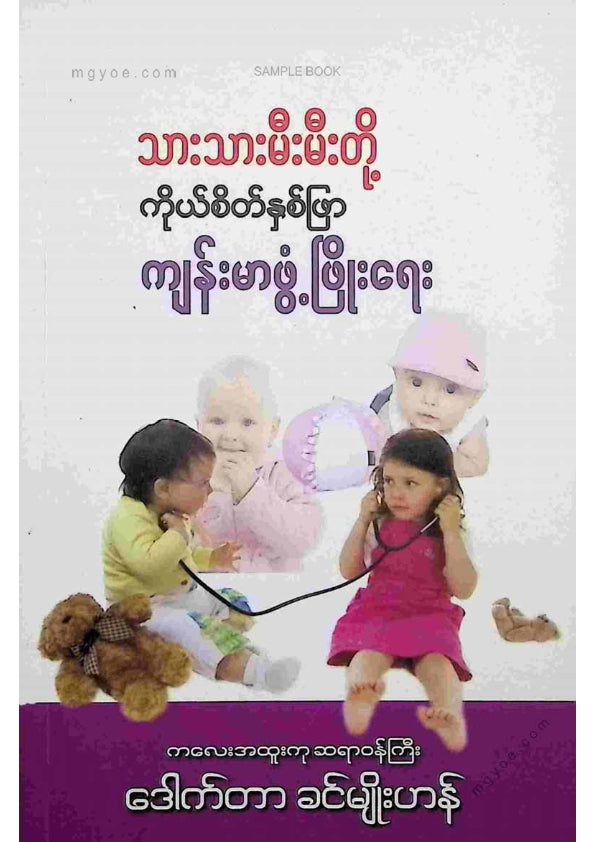 ဒေါက်တာခင်မျိုးဟန် - သားသားမီးမီးတို့ကိုယ်စိတ်နှစ်ဖြာကျန်းမာဖွံ့ဖြိုးရေး