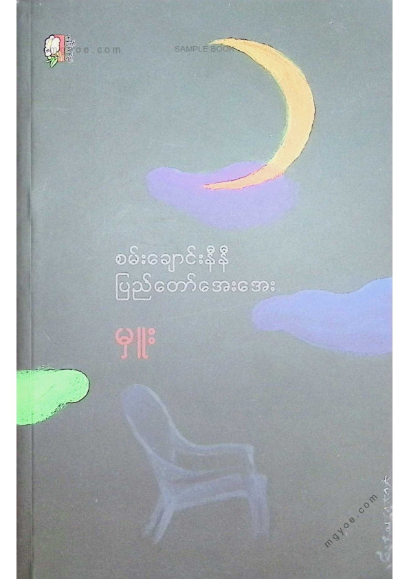 မှူး - စမ်းချောင်းနီနီပြည်တော်အေးအေး