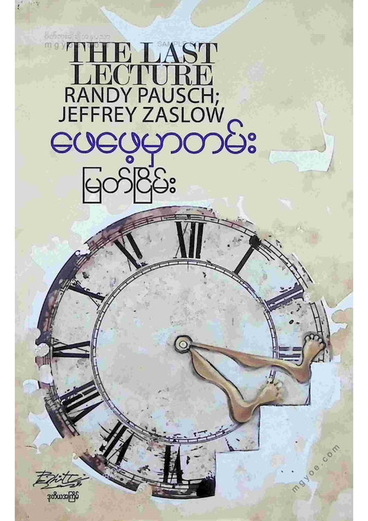 မြတ်ငြိမ်း - ဖေဖေ့မှာတမ်း