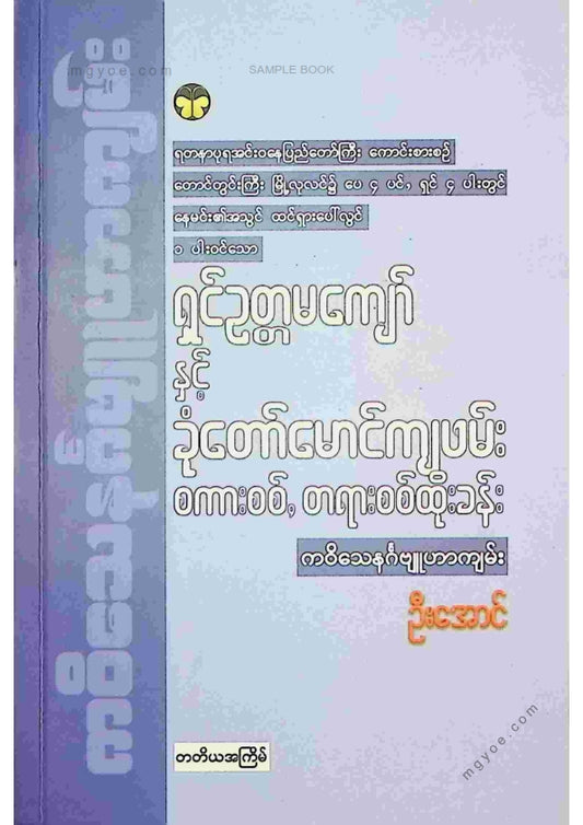 ဦးအောင် - ရှင်ဥတ္တမကျော်နှင့်ခုံတော်မောင်ကျပမ်းစကားစစ်တရားစစ်ထိုးခန်း