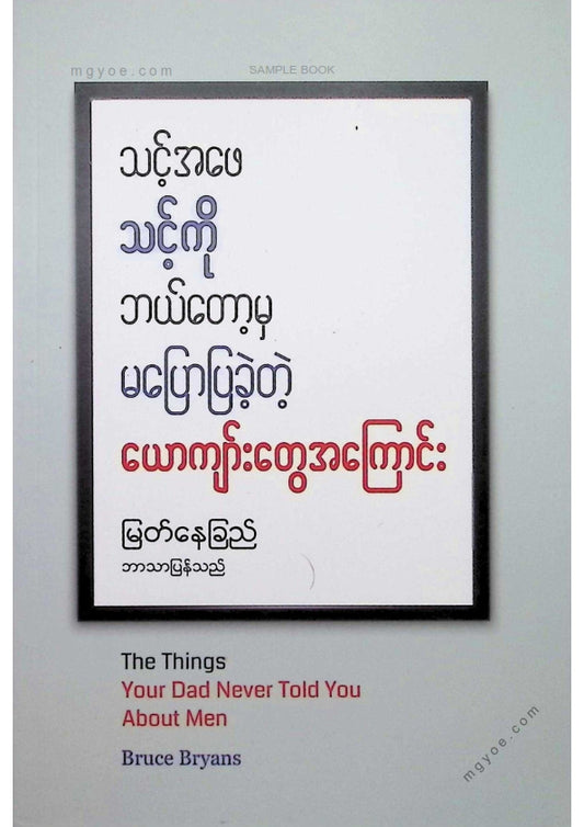 မြတ်နေခြည် - သင့်အဖေသင့်ကိုဘယ်တော့မှမပြောပြခဲ့တဲ့ယောကျ်ားတွေအကြောင်း