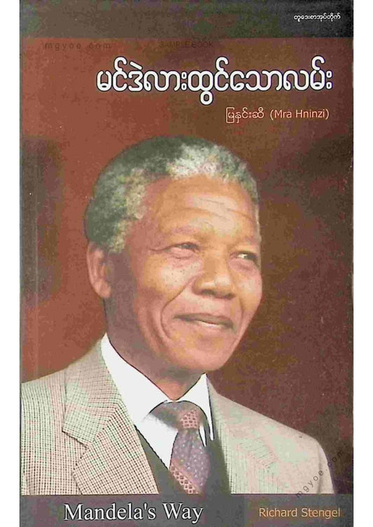 မြနှင်းဆီ - မင်ဒဲလားထွင်သောလမ်း