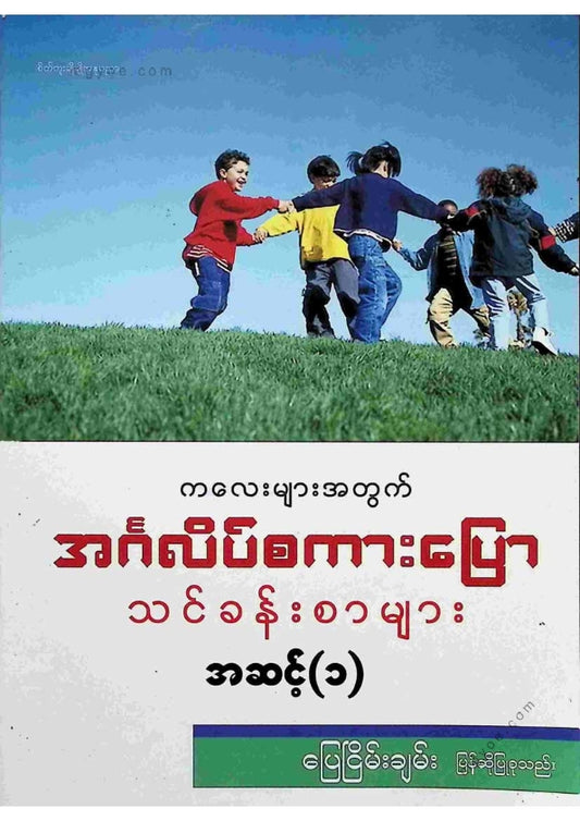 ကလေးများအတွက်အင်္ဂလိပ်စကားပြောသင်ခန်းစာများအဆင့်(၁)