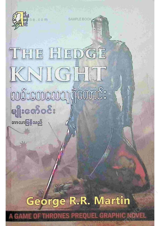 Myo Zaw Win - The Hero of the Road