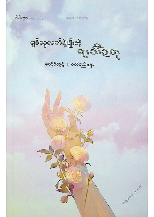 စေပိုင်ထွဋ်၊ ဝတ်ရည်နန္ဒာ - ချစ်သူလက်နဲ့ပျိုးတဲ့ရာသီဥတု