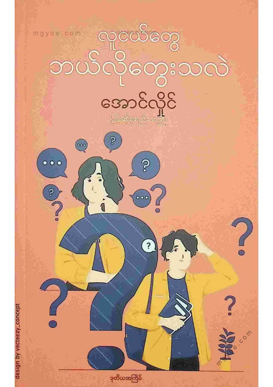 အောင်လှိုင် - လူငယ်တွေဘယ်လိုတွေးသလဲ