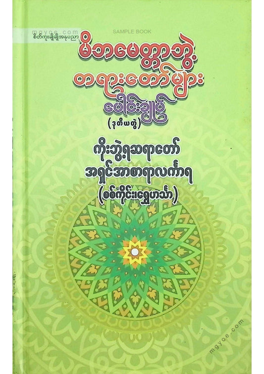 ကိုးဘွဲ့ရဆရာတော်အရှင်အာစာရာလင်္ကာရ - မိဘမေတ္တာဘွဲ့တရားတော်များပေါင်းချုပ်(ဒုတိယတွဲ)