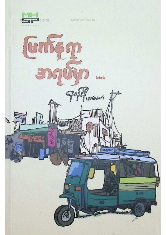 နေဝန်းနီ(နတ်မောက်) - မြက်နုရာအရပ်မှာ