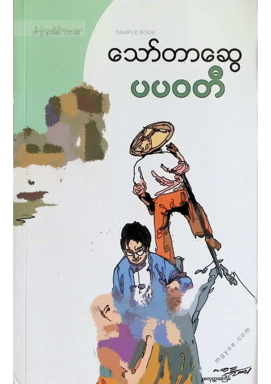 သော်တာဆွေ - ပပဝတီ