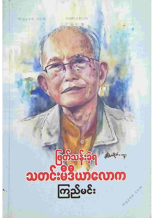 ကြည်မင်း - ဖြတ်သန်းခဲ့ရသတင်းမီဒီယာလောက