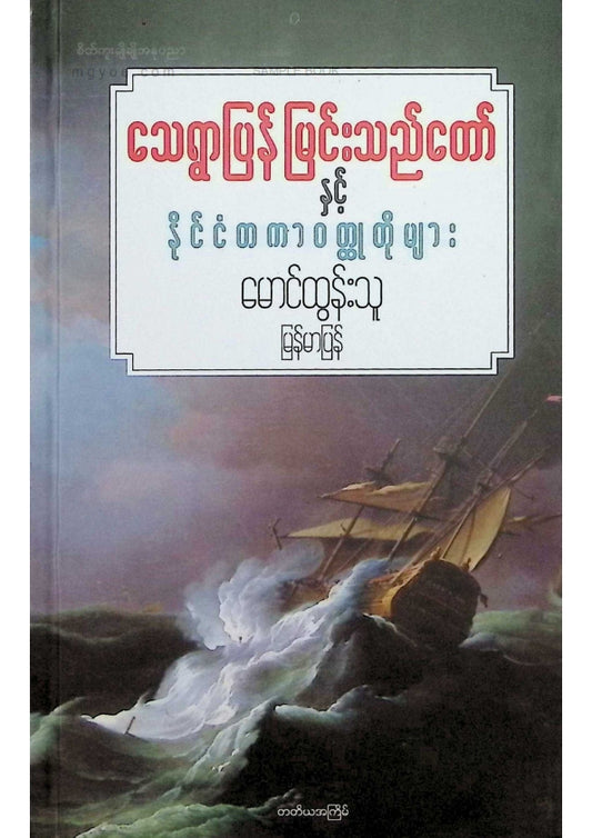 မောင်ထွန်းသူ - သေရွာပြန်မြင်းသည်တော်နှင့်နိုင်ငံတကာဝထ္ထုတိုများ