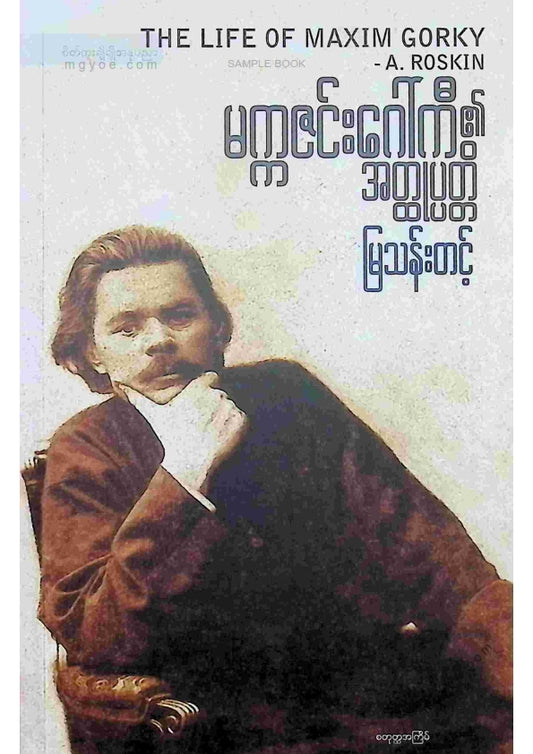 မြသန်းတင့် - မက္ကဇင်းဂေါ်ကီ၏အထ္ထုပ္ပတ္တိ