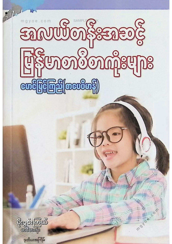 မောင်မြင့်ကြည်(စာပေဗိမာန်) - အလယ်တန်းအဆင့်မြန်မာစာစီစာကုံးများ