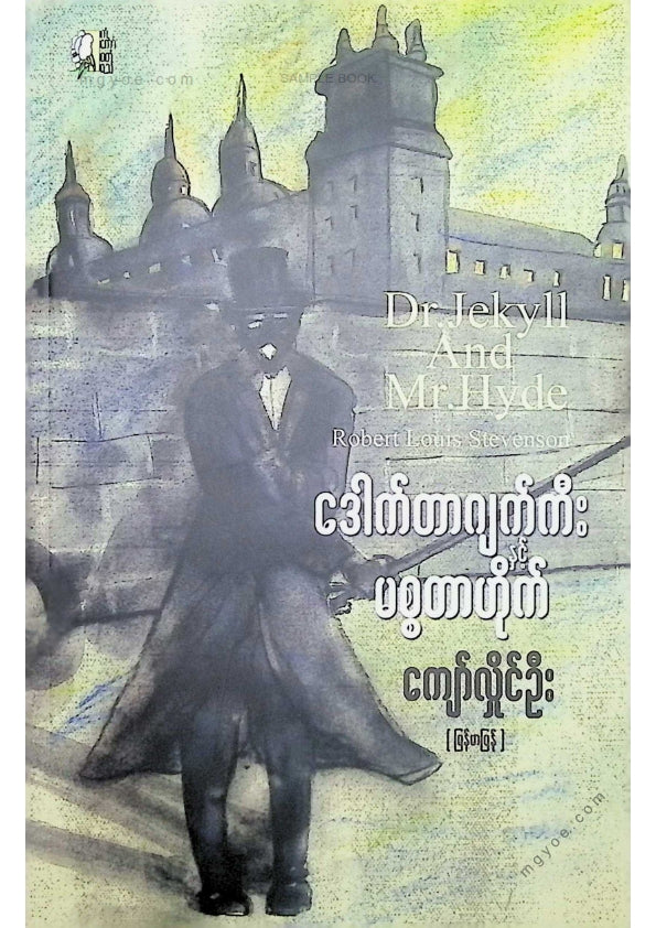 ကျော်လှိုင်ဦး - ဒေါက်တာဂျက်ကီးနှင့်မစ္စတာဟိုက်