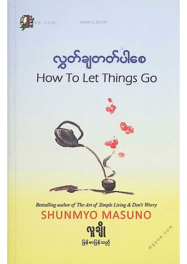 လူချို - လွှတ်ချတတ်ပါစေ