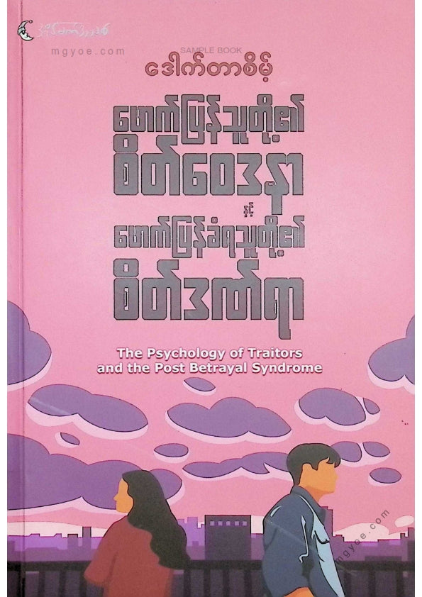 ဒေါက်တာစိမ့် - ဖောက်ပြန်သူတို့၏စိတ်ဝေဒနာနှင့်ဖေါက်ပြန်ခံရသူတို့၏စိတ်ဒဏ်ရာ