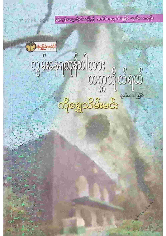 ကိုရွှေသိမ်းမင်း - လွမ်းနေရတုန်းပါလားတက္ကသိုလ်ရယ်