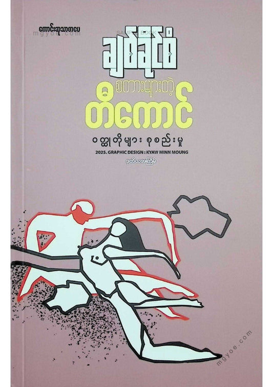 ချစ်ခိုင်စံ - စကားများတဲ့တီကောင်