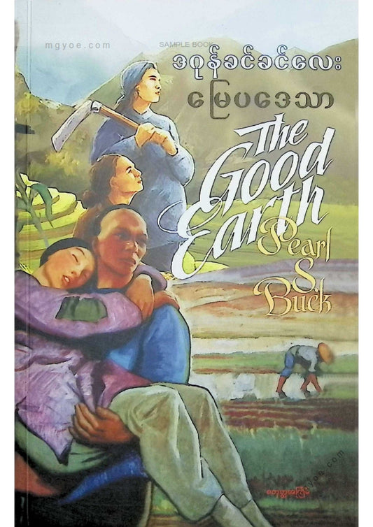 ဒဂုန်ခင်ခင်လေး - မြေပဒေသာ