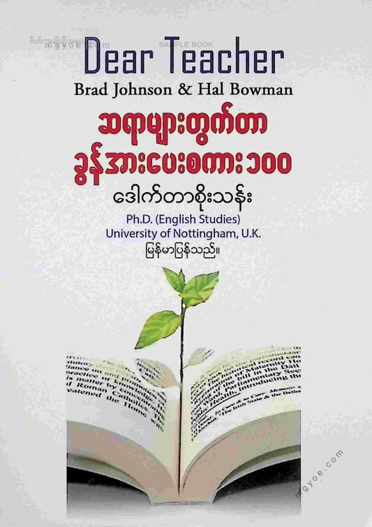 ဒေါက်တာစိုးသန်း - ဆရာများတွက်တာခွန်အားပေးစကား ၁၀၀