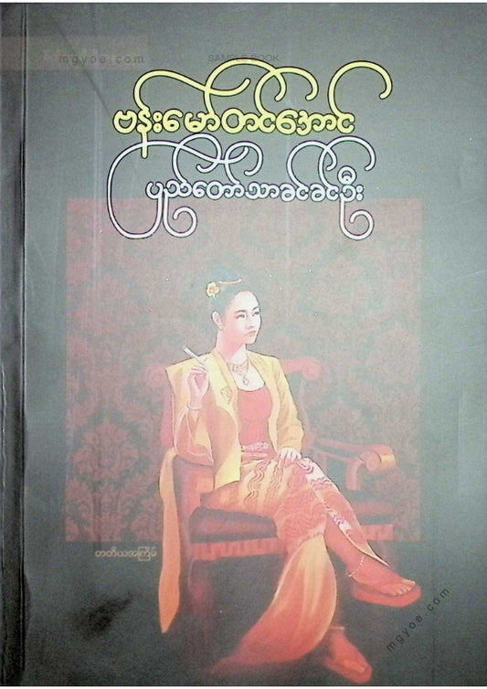 ဗန်းမော်တင်အောင် - ပြည်တော်သာခင်ခင်ဦး