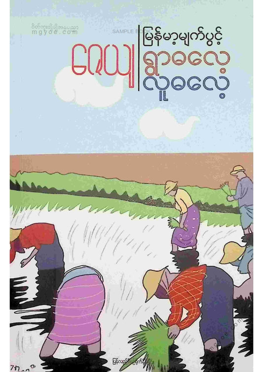 ဇေယျ - မြန်မာမျက်ပွင့်ရွာဓလေ့လူဓလေ့