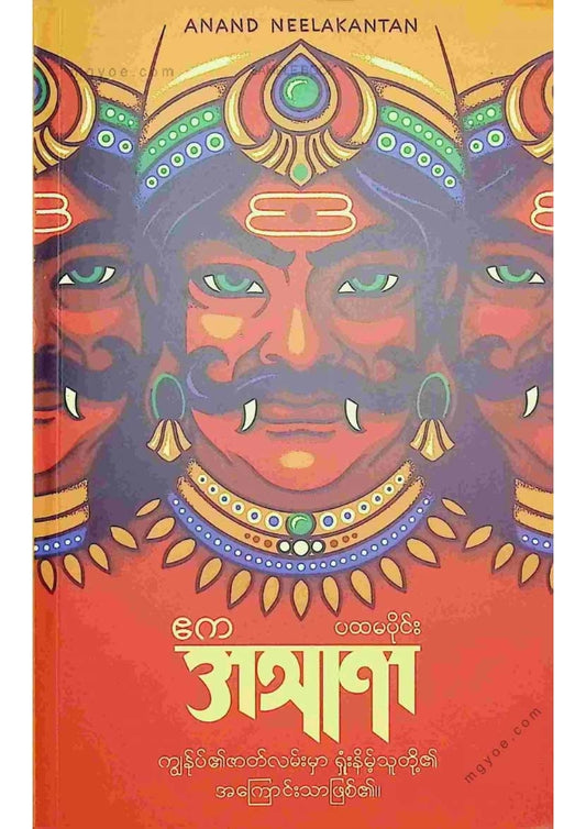 ဧက - အသူရာ(ပထမပိုင်း)