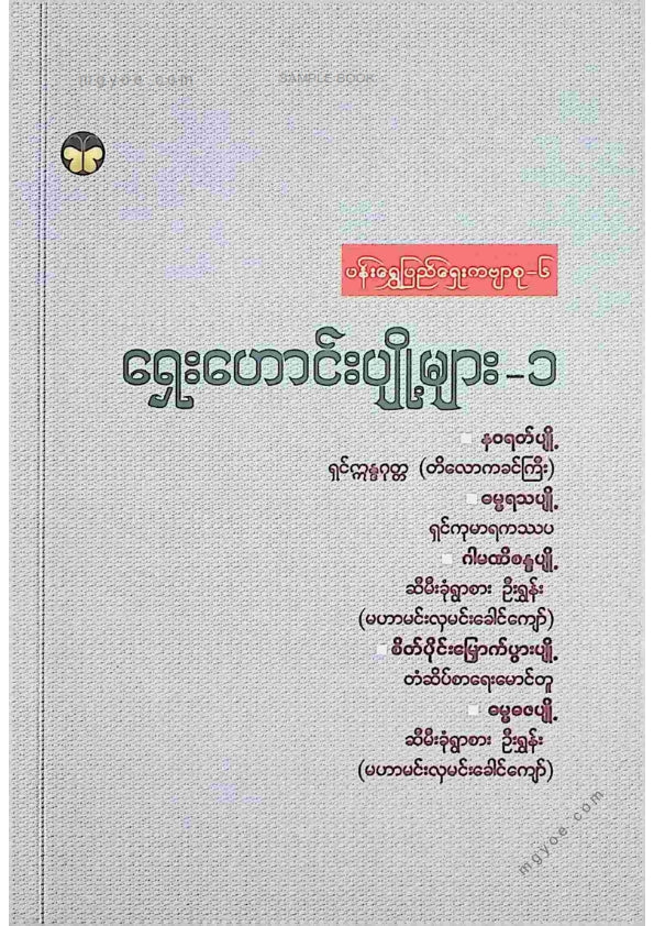 ကလောင်စုံ - ရှေးဟောင်းပျို့များ ၁