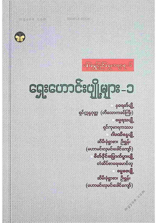 ကလောင်စုံ - ရှေးဟောင်းပျို့များ ၁
