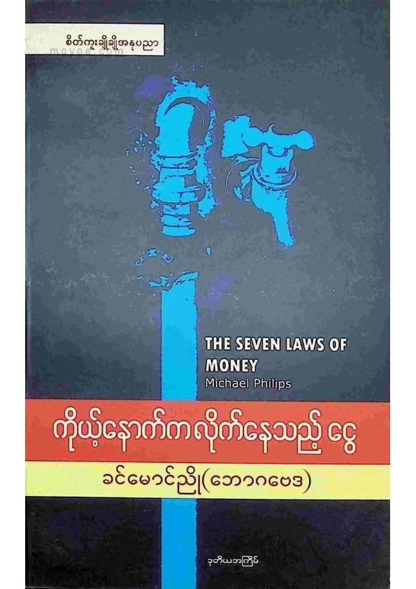 ခင်မောင်ညို(ဘောဂဗေဒ) - ကိုယ့်နောက်က လိုက်နေသည့်ငွေ