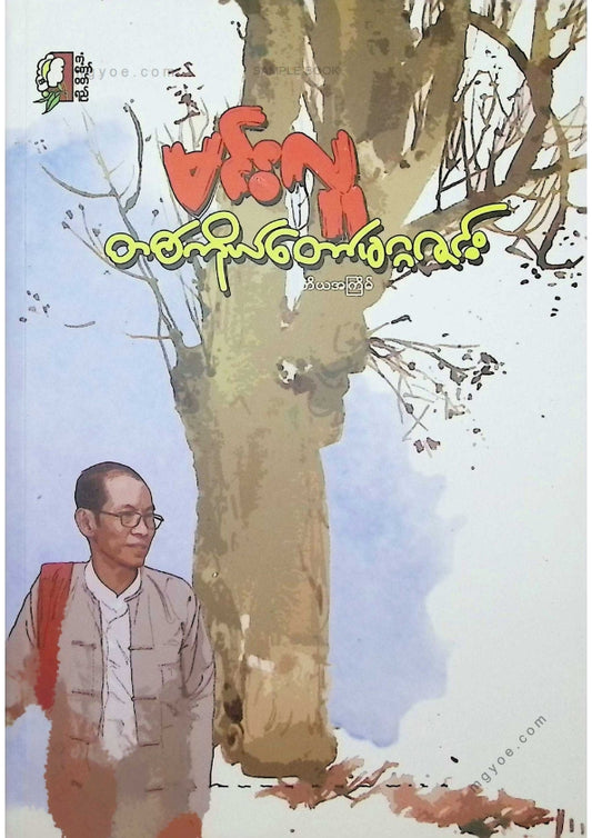 မင်းလူ - တစ်ကိုယ်တော်မဂ္ဂဇင်း