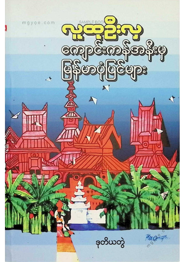 လူထုဦးလှ - ကျောင်းကန်အနီးမှမြန်မာ့ပုံပြင်များ