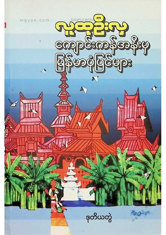 လူထုဦးလှ - ကျောင်းကန်အနီးမှမြန်မာ့ပုံပြင်များ