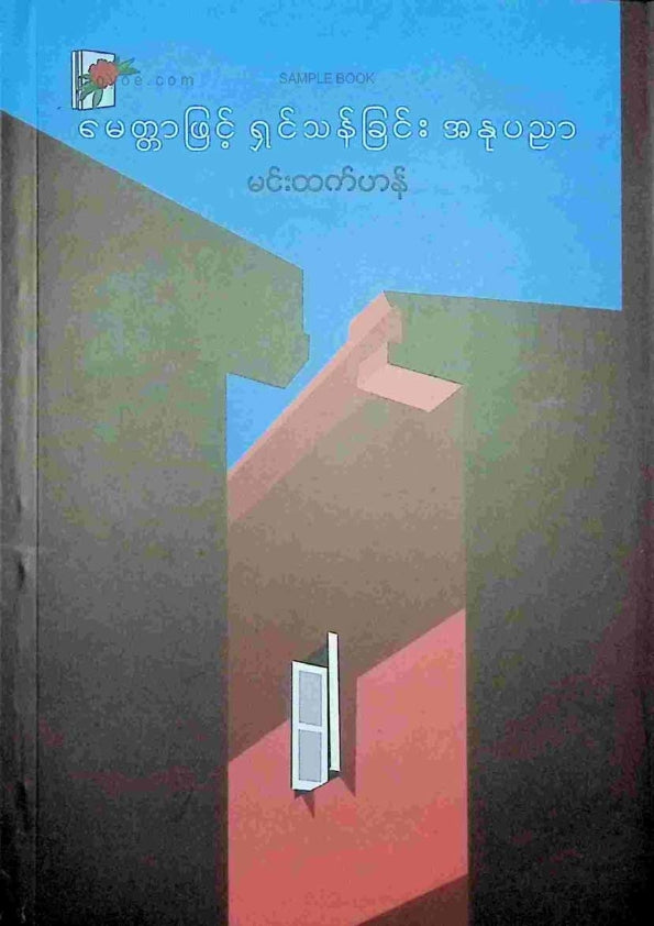 မင်းထက်ဟန် - မေတ္တာဖြင့်ရှင်သန်ခြင်းအနုပညာ