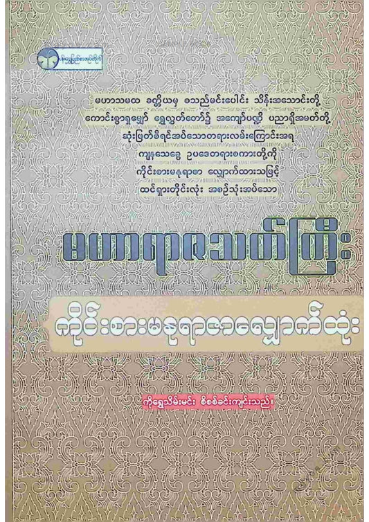 ကိုရွှေသိမ်းမင်း စီစစ်ခင်းကျင်း - မဟာရာဇသတ်ကြီးကိုင်းစားမနုရာဇာလျှောက်ထုံး
