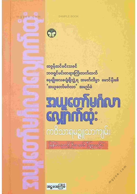 ဦးအောင် - အယူတော်မင်္ဂလာလျှောက်ထုံး