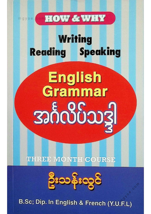 ဦးသန်းလွင် - အင်္ဂလိပ်သဒ္ဒါ