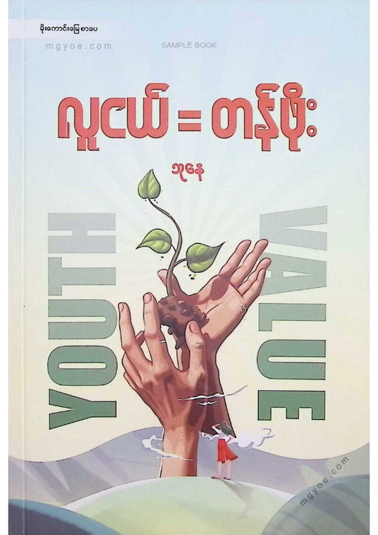 သုနေ - လူငယ်တန်ဖိုး