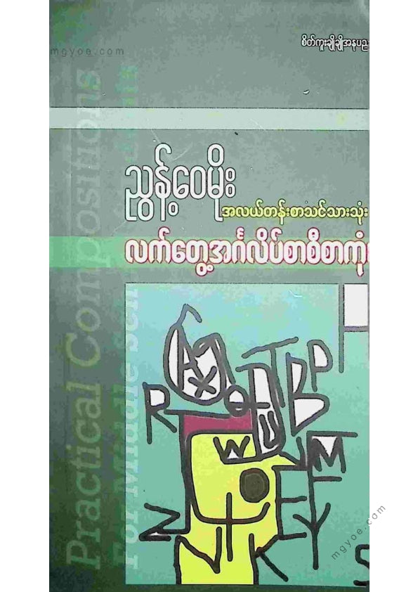 ညွန်ဝေမိုး - အလယ်တန်းစာသင်သားသုံးလက်တွေ့အင်္ဂလိပ်စာစီစာကုံး