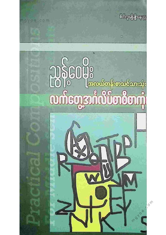 ညွန်ဝေမိုး - အလယ်တန်းစာသင်သားသုံးလက်တွေ့အင်္ဂလိပ်စာစီစာကုံး