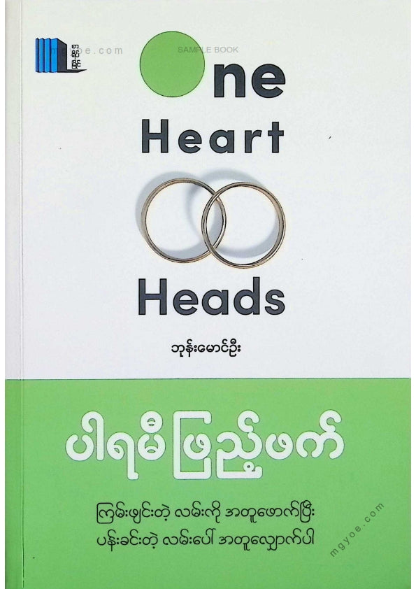 ဘုန်းမောင်ဦး - ပါရမီဖြည်ဖက်
