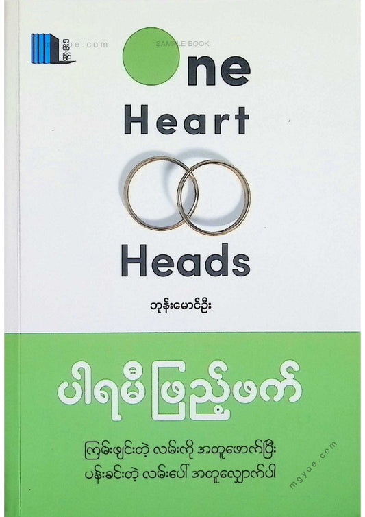 ဘုန်းမောင်ဦး - ပါရမီဖြည်ဖက်