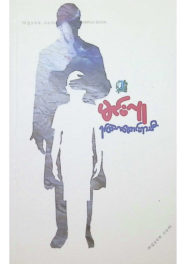 မင်းလူ - ရင်ထဲကဆောင်းရာသီ