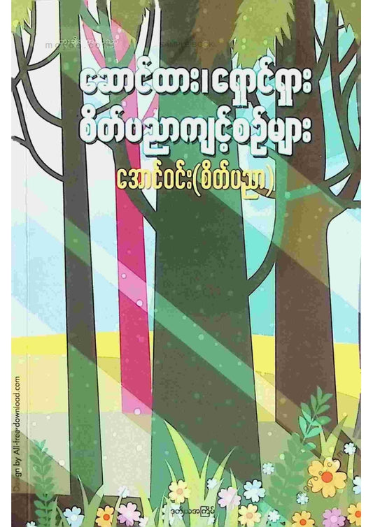 အောင်ဝင်း(စိတ်ပညာ) - ဆောင်ထားရှောင်ထားစိတ်ပညာကျင့်စဥ်များ