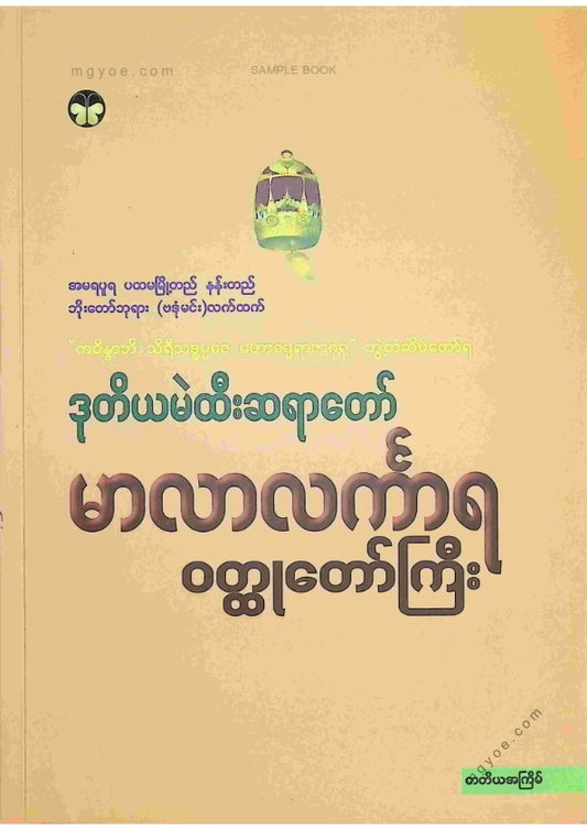 ဒုတိယမဲထီးဆရာတော် - မာလာလင်္ကာရဝထ္ထုတော်ကြီး